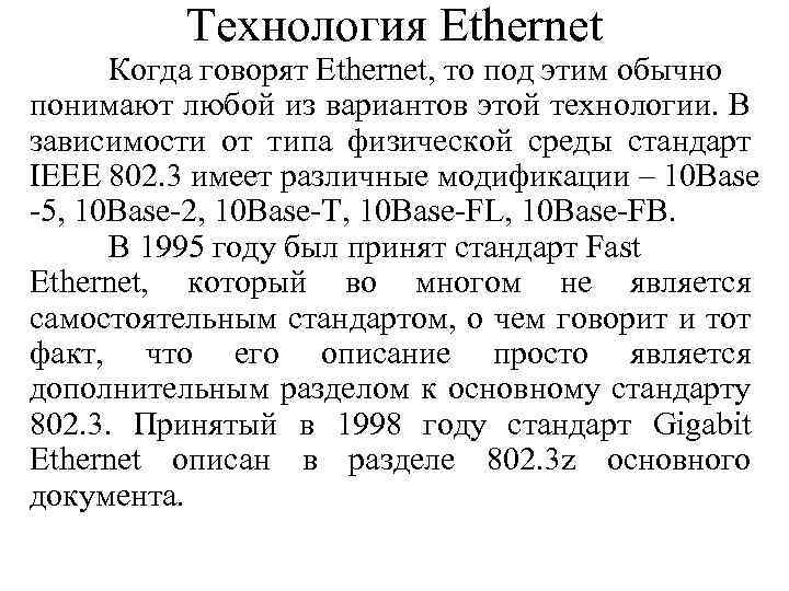 Технология Ethernet Когда говорят Ethernet, то под этим обычно понимают любой из вариантов этой