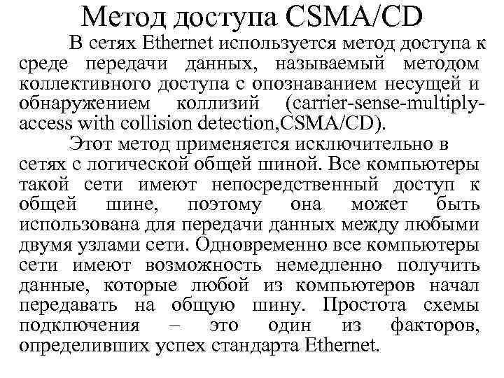 Метод доступа CSMA/CD В сетях Ethernet используется метод доступа к среде передачи данных, называемый