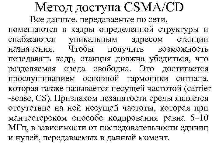 Метод доступа CSMA/CD Все данные, передаваемые по сети, помещаются в кадры определенной структуры и