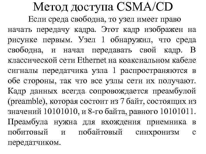 Метод доступа CSMA/CD Если среда свободна, то узел имеет право начать передачу кадра. Этот