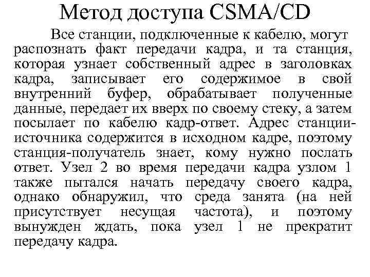 Метод доступа CSMA/CD Все станции, подключенные к кабелю, могут распознать факт передачи кадра, и