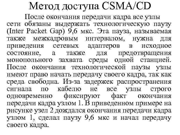 Метод доступа CSMA/CD После окончания передачи кадра все узлы сети обязаны выдержать технологическую паузу