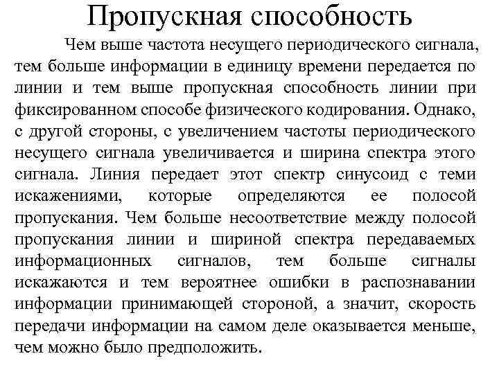 Пропускная способность Чем выше частота несущего периодического сигнала, тем больше информации в единицу времени