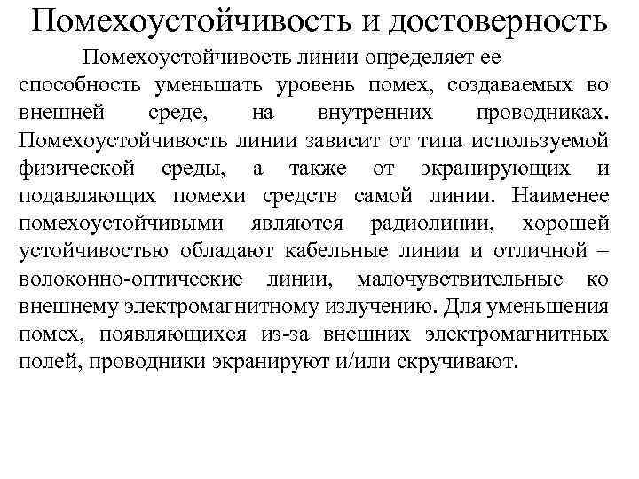 Помехоустойчивость и достоверность Помехоустойчивость линии определяет ее способность уменьшать уровень помех, создаваемых во внешней