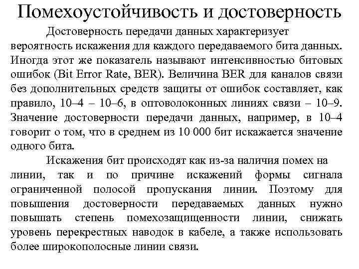 Помехоустойчивость и достоверность Достоверность передачи данных характеризует вероятность искажения для каждого передаваемого бита данных.