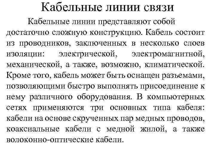 Кабельные линии связи Кабельные линии представляют собой достаточно сложную конструкцию. Кабель состоит из проводников,