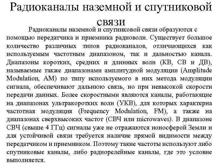 Радиоканалы наземной и спутниковой связи образуются с Радиоканалы наземной и спутниковой помощью передатчика и