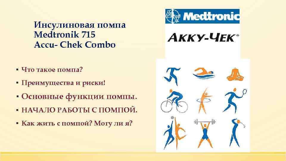 Инсулиновая помпа Medtronik 715 Accu- Chek Combo ▪ Что такое помпа? ▪ Преимущества и