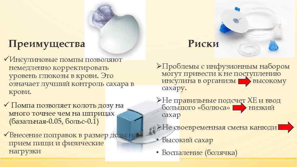 Преимущества üИнсулиновые помпы позволяют немедленно корректировать уровень глюкозы в крови. Это означает лучший контроль