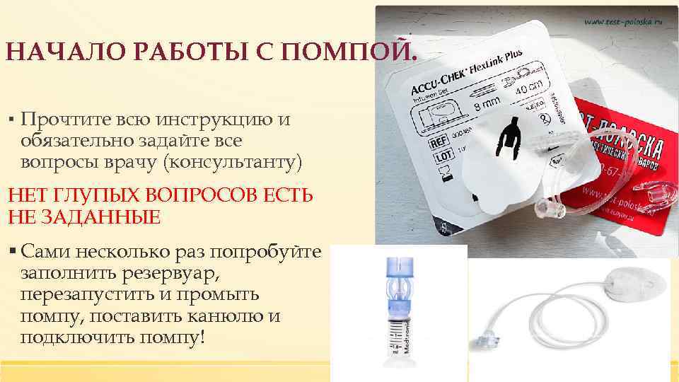 НАЧАЛО РАБОТЫ С ПОМПОЙ. ▪ Прочтите всю инструкцию и обязательно задайте все вопросы врачу