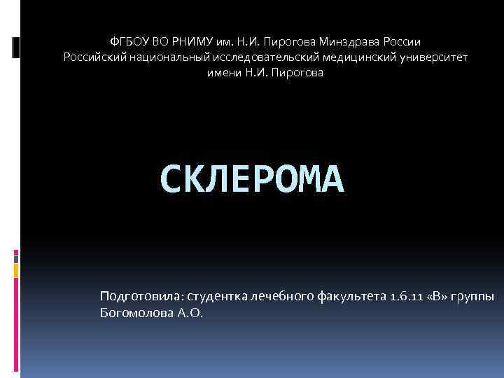 ФГБОУ ВО РНИМУ им. Н. И. Пирогова Минздрава России Российский национальный исследовательский медицинский университет