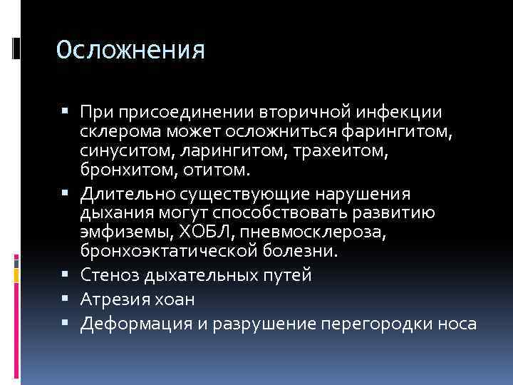 Осложнения При присоединении вторичной инфекции склерома может осложниться фарингитом, синуситом, ларингитом, трахеитом, бронхитом, отитом.