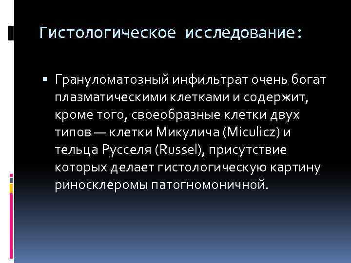 Гистологическое исследование: Грануломатозный инфильтрат очень богат плазматическими клетками и содержит, кроме того, своеобразные клетки