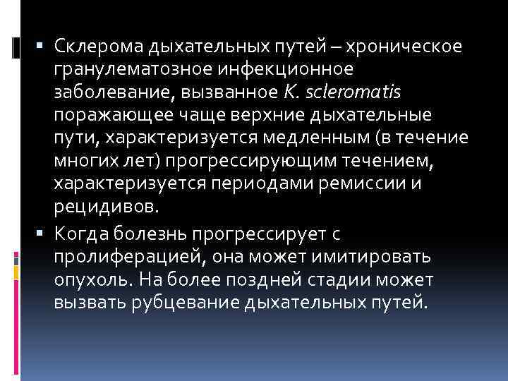  Склерома дыхательных путей – хроническое гранулематозное инфекционное заболевание, вызванное K. scleromatis поражающее чаще