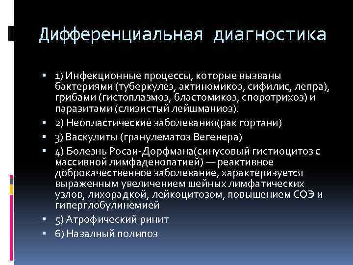Дифференциальная диагностика 1) Инфекционные процессы, которые вызваны бактериями (туберкулез, актиномикоз, сифилис, лепра), грибами (гистоплазмоз,