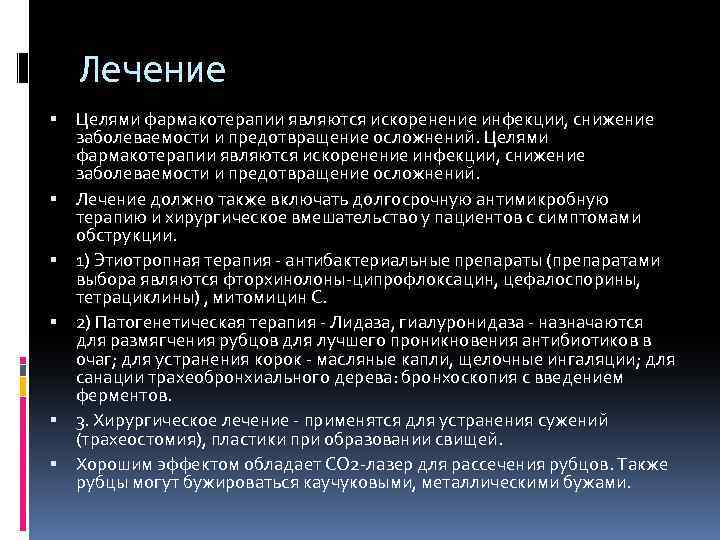 Лечение Целями фармакотерапии являются искоренение инфекции, снижение заболеваемости и предотвращение осложнений. Лечение должно также