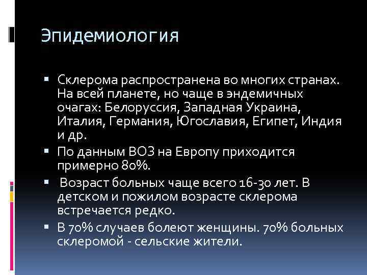 Эпидемиология Склерома распространена во многих странах. На всей планете, но чаще в эндемичных очагах: