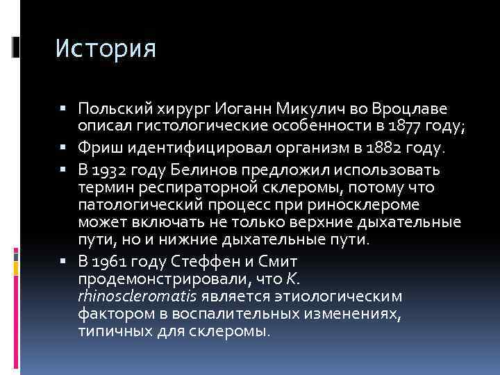 История Польский хирург Иоганн Микулич во Вроцлаве описал гистологические особенности в 1877 году; Фриш
