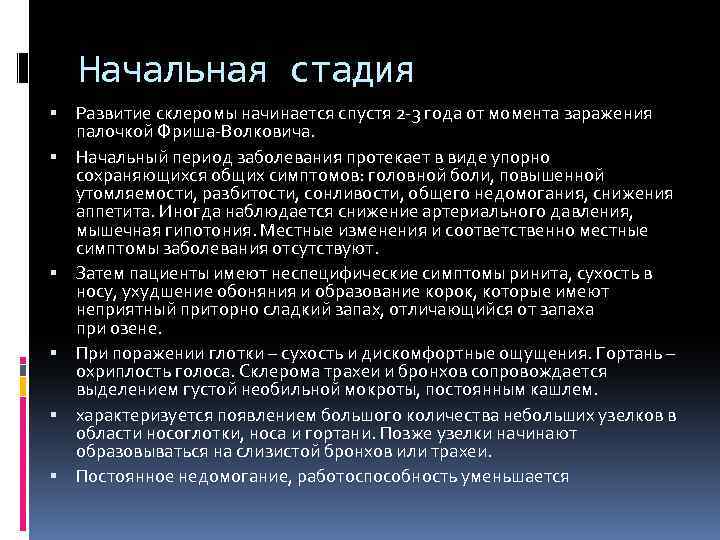 Начальная стадия Развитие склеромы начинается спустя 2 -3 года от момента заражения палочкой Фриша-Волковича.