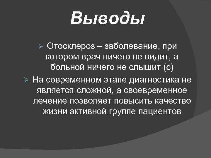 Выводы Отосклероз – заболевание, при котором врач ничего не видит, а больной ничего не