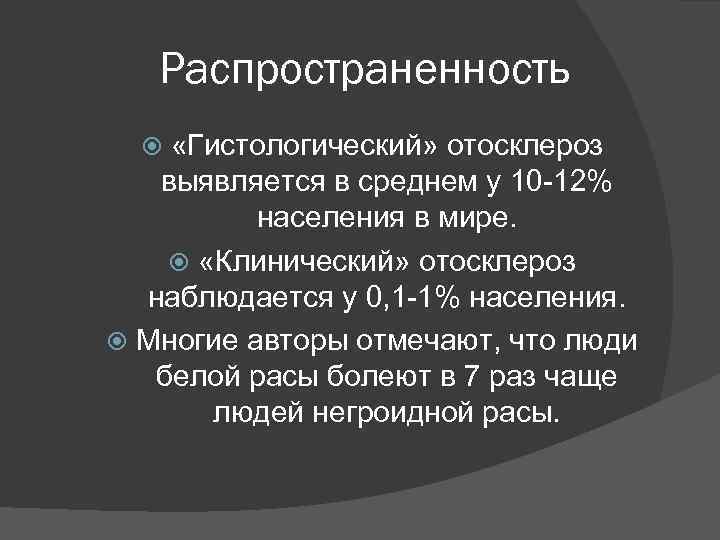 Распространенность «Гистологический» отосклероз выявляется в среднем у 10 -12% населения в мире. «Клинический» отосклероз