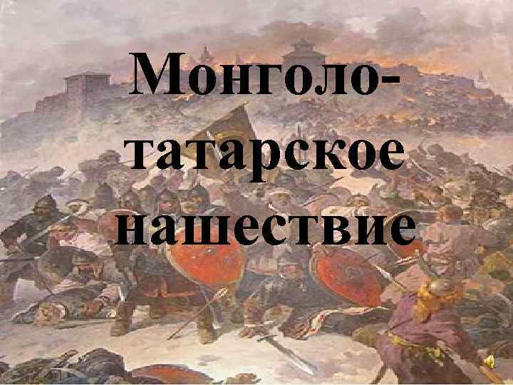 Монголо- татарское нашествие 