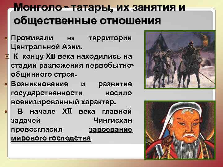 Монголо - татары, их занятия и общественные отношения Проживали на территории Центральной Азии. ¨