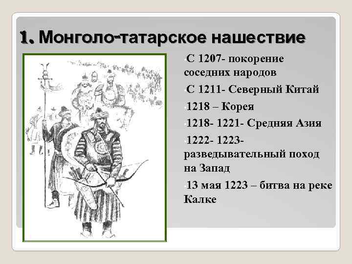 1. Монголо-татарское нашествие • С 1207 - покорение соседних народов • С 1211 -