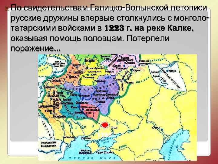 ¨ По свидетельствам Галицко-Волынской летописи русские дружины впервые столкнулись с монголотатарскими войсками в 1223