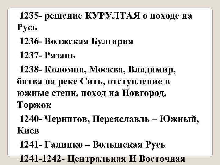  • 1235 - решение КУРУЛТАЯ о походе на Русь • 1236 - Волжская