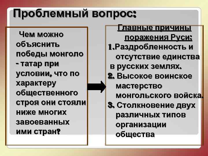 Проблемный вопрос: Чем можно объяснить победы монголо - татар при условии, что по характеру