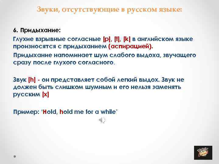 Звуки, отсутствующие в русском языке: 6. Придыхание: Глухие взрывные согласные [p], [t], [k] в