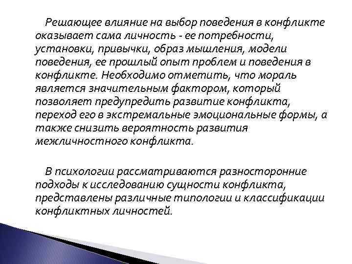 Решающее влияние на выбор поведения в конфликте оказывает сама личность - ее потребности, установки,