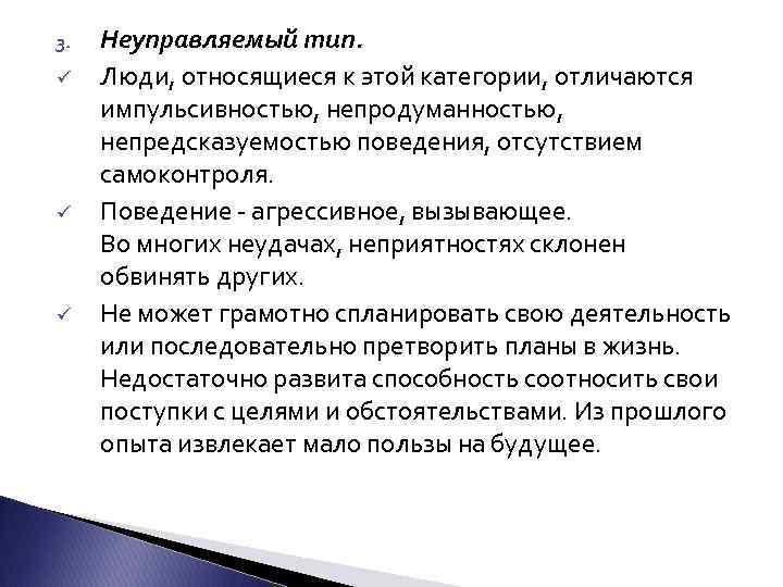 3. ü ü ü Неуправляемый тип. Люди, относящиеся к этой категории, отличаются импульсивностью, непродуманностью,