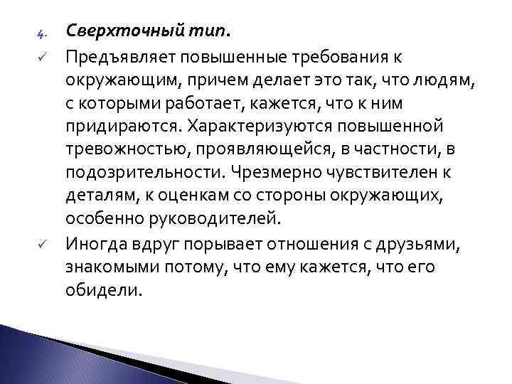 4. ü ü Сверхточный тип. Предъявляет повышенные требования к окружающим, причем делает это так,