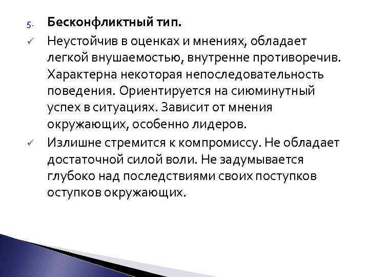 5. ü ü Бесконфликтный тип. Неустойчив в оценках и мнениях, обладает легкой внушаемостью, внутренне