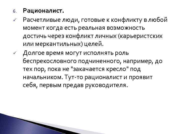 6. ü ü Рационалист. Расчетливые люди, готовые к конфликту в любой момент когда есть