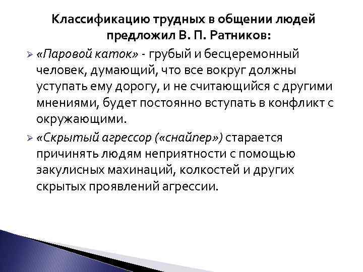 Классификацию трудных в общении людей предложил В. П. Ратников: Ø «Паровой каток» - грубый