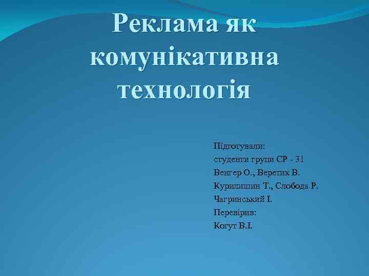 Реклама як комунікативна технологія Підготували: студенти групи СР - 31 Венгер О. , Веретик