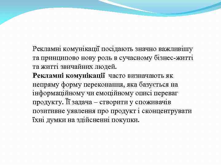 Рекламні комунікації посідають значно важливішу та принципово нову роль в сучасному бізнес-житті та житті