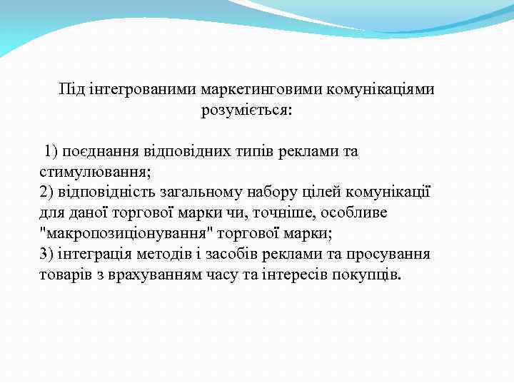 Під інтегрованими маркетинговими комунікаціями розуміється: 1) поєднання відповідних типів реклами та стимулювання; 2) відповідність