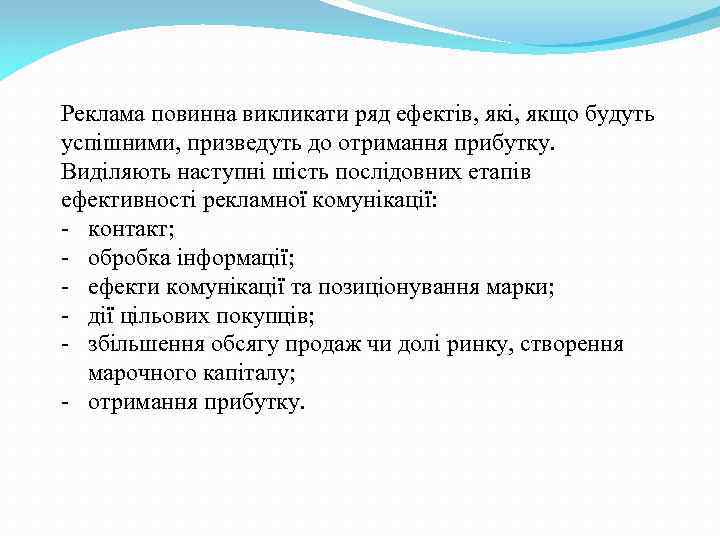 Реклама повинна викликати ряд ефектів, які, якщо будуть успішними, призведуть до отримання прибутку. Виділяють