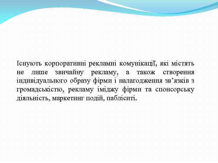 Існують корпоративні рекламні комунікації, які містять не лише звичайну рекламу, а також створення індивідуального