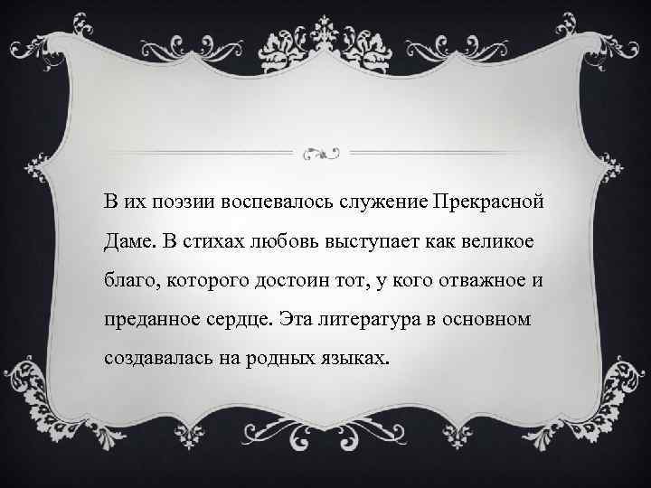 В их поэзии воспевалось служение Прекрасной Даме. В стихах любовь выступает как великое благо,