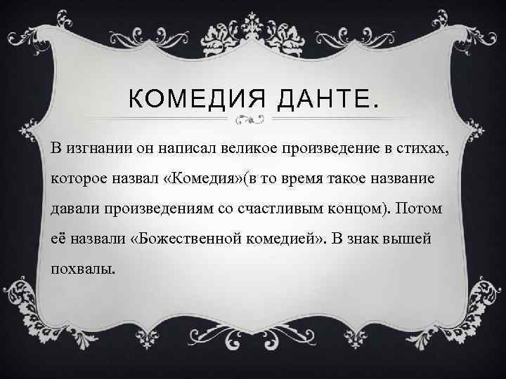 КОМЕДИЯ ДАНТЕ. В изгнании он написал великое произведение в стихах, которое назвал «Комедия» (в