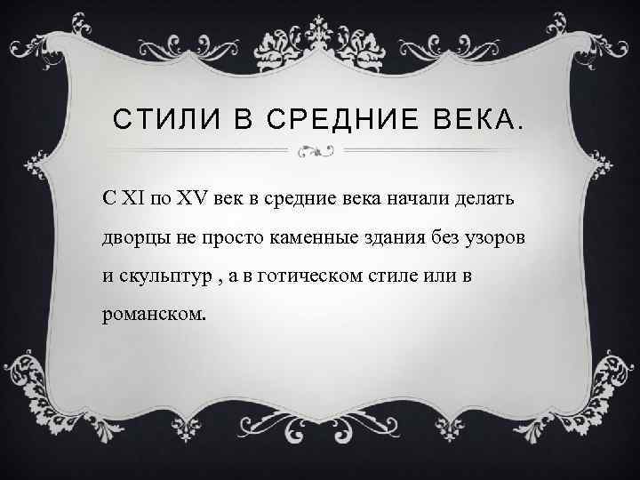 СТИЛИ В СРЕДНИЕ ВЕКА. C ХI по ХV век в средние века начали делать