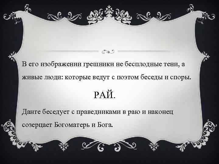 В его изображении грешники не бесплодные тени, а живые люди: которые ведут с поэтом