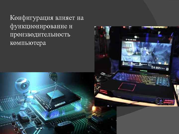 Выбор конфигурации компьютера реферат