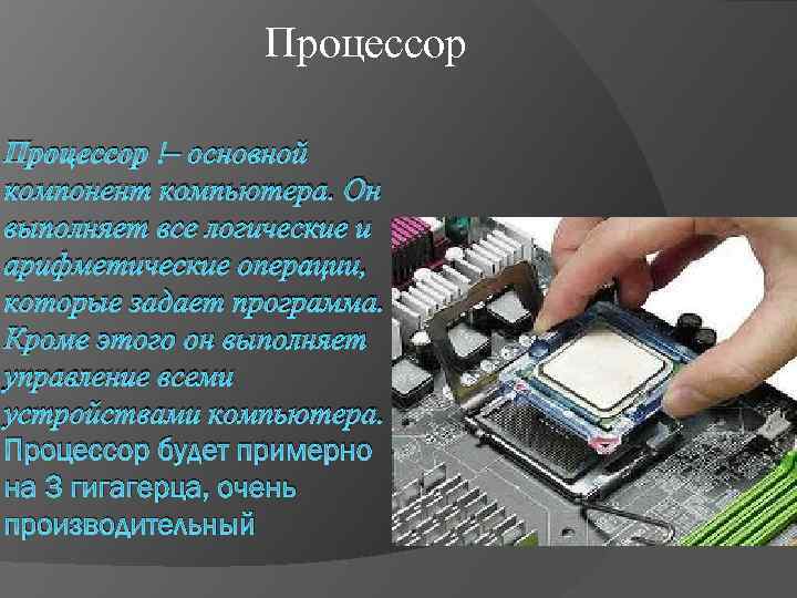 Основной компонент компьютера где сохраняется информации во время работы компьютера