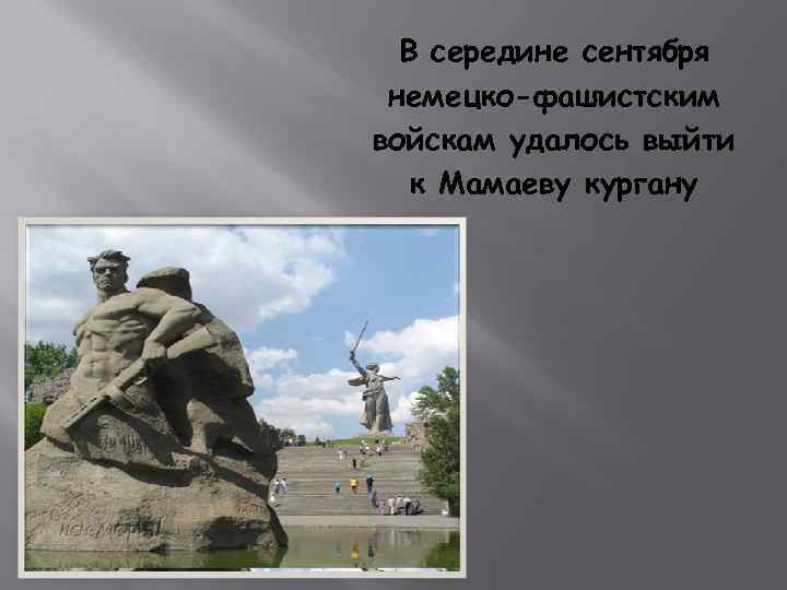 В середине сентября немецко-фашистским войскам удалось выйти к Мамаеву кургану 